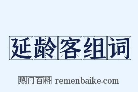 延龄客组词是什么意思的图片
